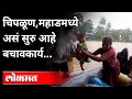 Chiplun Flood | चिपळूण, महाडमध्ये बचावकार्य कसं सुरू आहे? Floods In Konkan | Maharashtra News