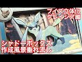 【ポケモンカード】グレイシアのシャドーボックス作成風景 Glaceon shadow box