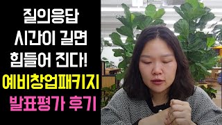 질의응답 시간이 길면 이렇게 힘들구나ㅠ 예비창업패키지 특화분야 발표평가 후기