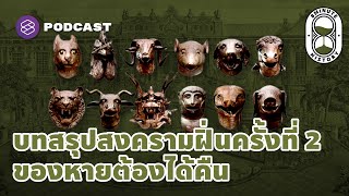 สงครามฝิ่นครั้งที่ 2 ความพ่ายแพ้ของจีน และการทวงคืนสมบัติชาติ | 8 Minute History EP.130