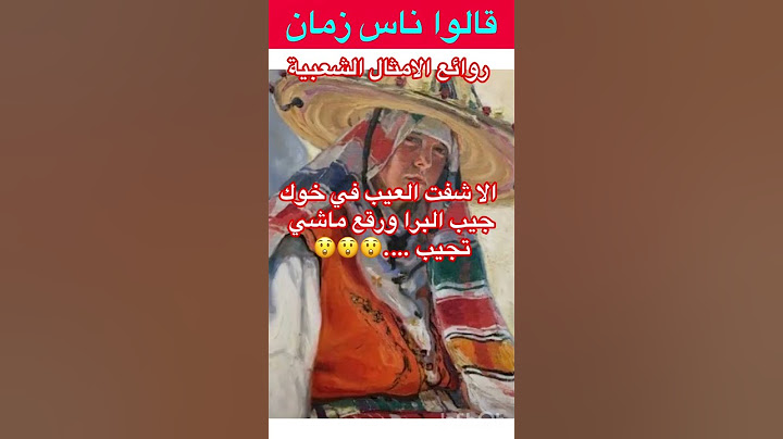 الا شفت عيب في خوك جيب …آجي أسمع اروع الامثال الشعبية #viral #funny #youtubeshorts #shorts