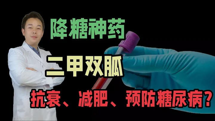 降糖神藥，二甲雙胍，什麼時候能抗衰減肥預防糖尿病了？ - 天天要聞