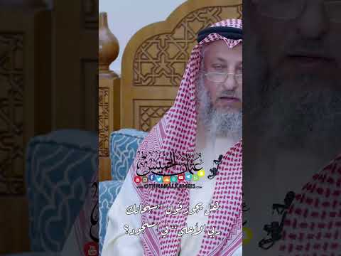 هل يجوز قول سبحانك ربي الأعلى في السجود عثمان الخميس