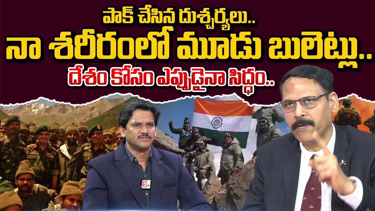 కార్గిల్ యుద్ధ వీరుడు..Ex Army Colonel Shyam Vijay Simha Exclusive Interview | Kargil Vijay Diwas