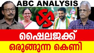 ഷൈലജയെ കെണിയിലാക്കി | ABC MALAYALAM | ABC TALKS | 16.APRIL.2024