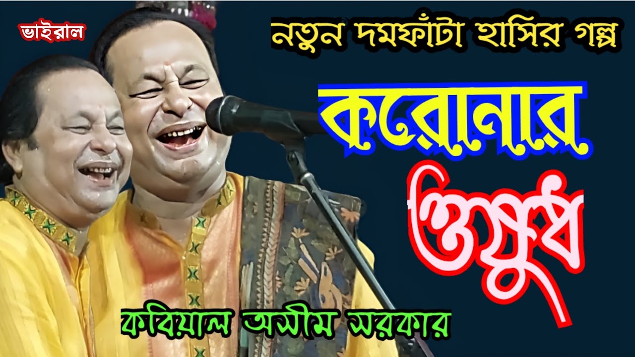 করোনার ওষুধ, অসীম সরকারের দমফাঁটা হাসির গল্প।Asim Sarkar Hasir galpo #kabigan #asimsarkar .Kobi gaan