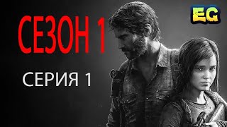 Сериал The Last Of Us | сезон 1 | серия 1 | последние из нас игрофильм