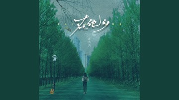 在他乡 (女生版)