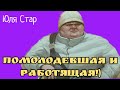 Юля Стар.ПОМОЛОДЕВШАЯ И РАБОТЯЩАЯ!)