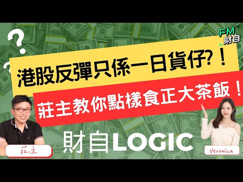 港股反彈只係一日貨仔？！有冇滄海遺珠可以留意？莊主教你點樣食正大茶飯！26/1星期五 10:45am LIVE📢【財自Logic】 #恒指 #美股 #追揸沽 #分析 #投資策略 #納指 #財經直播