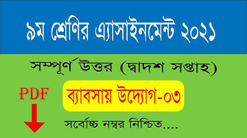 class 9 business studies assignment answer 12th week || ৯ম শ্রেণির এসাইনমেন্ট ব্যবসায় উদ্যোগ উত্তর