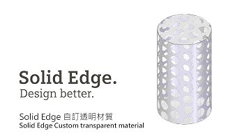 Solid Edge 自訂透明材質  / Solid Edge Custom transparent material
