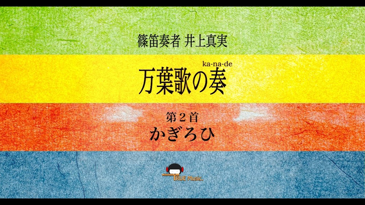 篠笛奏者 井上真実【篠笛の息吹】万葉歌の奏〜たまゆら〜第２首『かぎろひ』