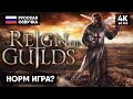 НАША ММОРПГ 🅥 Reign of Guilds Прохождение на Русском 4К 🅥 Обзор Геймплей