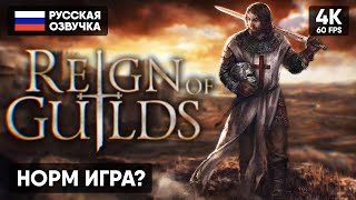НАША ММОРПГ 🅥 Reign of Guilds Прохождение на Русском 4К 🅥 Обзор Геймплей