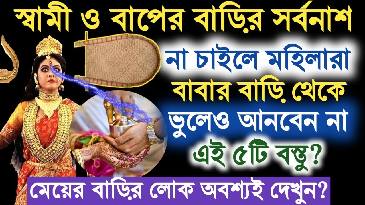 স্বামী ও বাপের বাড়ির সর্বনাশ না চাইলে মহিলারা বাবার বাড়ি থেকে ভুলেও আনবেন না এই বস্তু?