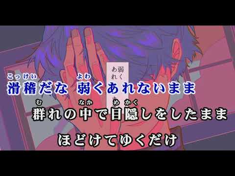 【カラオケ字幕】くじら - 偽狼少年【練習用Offvocal】