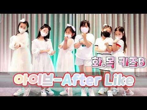 [KDM댄스 위례점] IVE 아이브 - After LIKE /화&목 4시 키즈반 B팀/성남댄스 위례댄스 방송댄스 유아댄스 커버댄스 초등댄스 오디션댄스