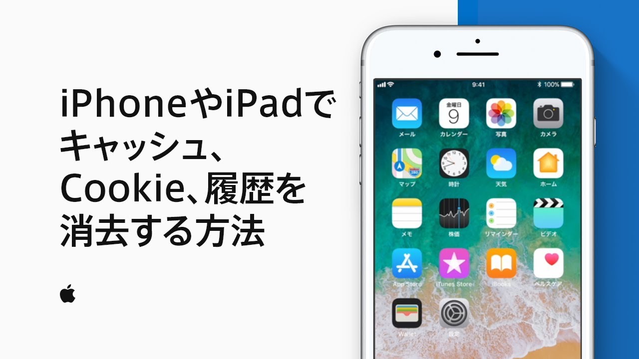 Iphoneやipadでキャッシュ Cookie 履歴を消去する方法 Appleサポート Youtube