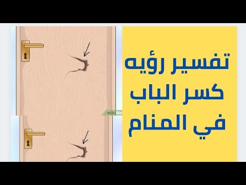 تفسير رؤية كسر او خلع الباب في المنام للعزباء وللمتزوجه وللحامل وللرجل