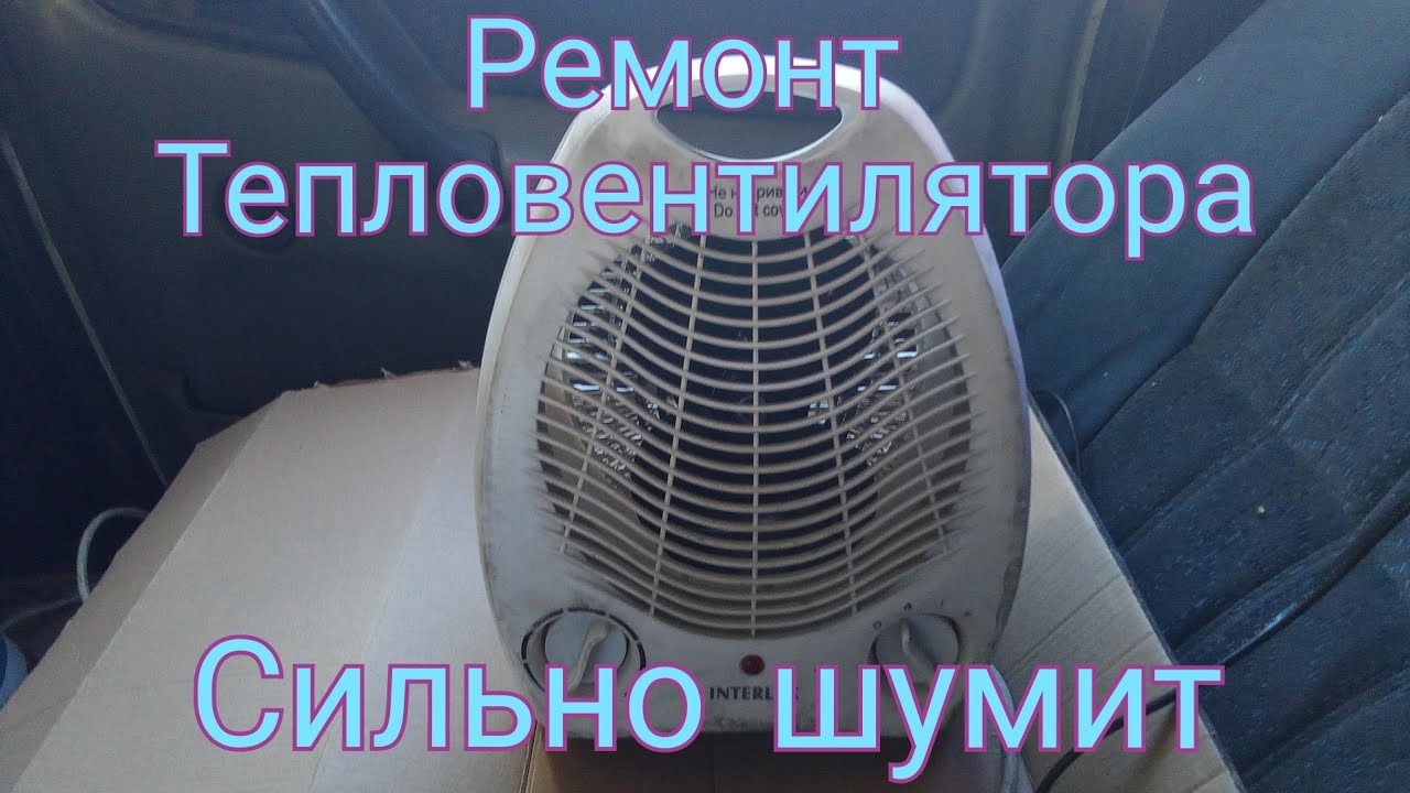 Ремонт тепловентилятора. Очень сильно шумит. - YouTube