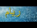 تحليل إسم ريام 