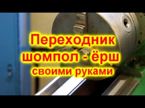 Как закрепить импортный ёрш на отечественном шомполе.