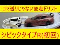 初回特別仕様 シビック タイプRで並走ドリフト!トミカ 峠やまみちドライブで走らせてみた。