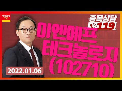 [종목상담119] 홍프로 | <strong>이엔에프테크놀로지</strong>