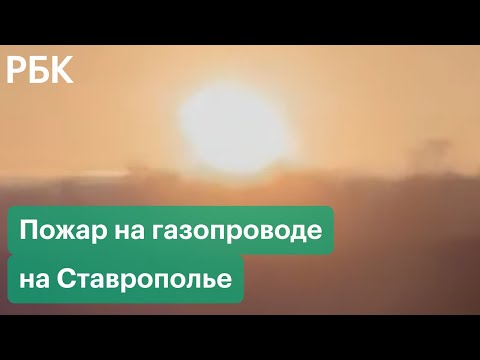 Пожар на газопроводе в Ставропольском крае. Видео огненного столба