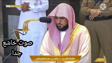 من أجمل التلاوات التي ممكن تسعها ..الشيخ ماهر المعيقلي - سورة الفجر.  كاملة ( تلاوة خاشعة ملكية )