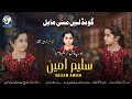 Saleem Ameen Balochi Song Poet Zubair Mukhtar Gondale Mani Mahal Saleem Ameen Balochi Song Poet Zubair Mukhtar Gondale Mani Mahal