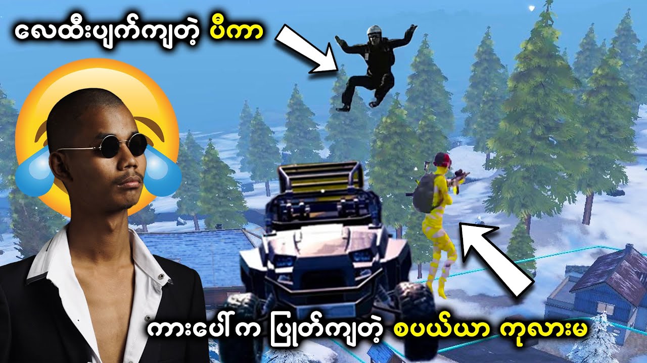 မောင် Airstyle နဲ့ သူ၏ အခွီဘော်ဒါများ PUBG ဆော့ကြသောအခါ 😂😂