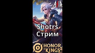 Honor of Kings | Играю с Подписчиками | #shotrs #hok #honorofkings