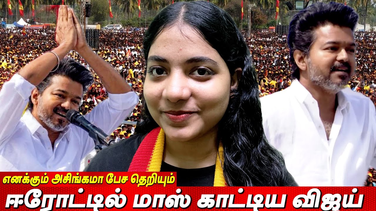 Vijay Speech Erode🤬எனக்கும் அசிங்கமா பேச தெறியும்🔥திமுகவை இப்படி கிழித்ததே இல்லை Blast speech💥#tvk 