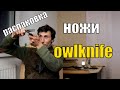 Супер финки OWL KNIFE  I Какой нож выбрать?!