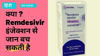 Remdesivir injection full information In hindi || क्यों ये इंजेक्शन इतना डिमांड में है ?