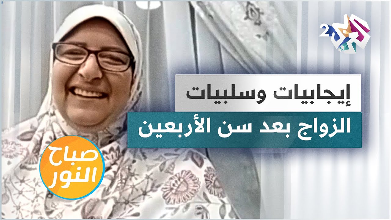 الزواج بعد سن الأربعين بين السلبيات والإيجابيات