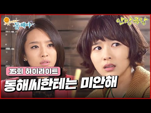 [15화 하이라이트] 목숨 구해준 지창욱에게 다신 안 만나 매정함을 보여주는 <strong>박정아</strong>🔥 [웃어라 동해야/안방극장] | KBS 방송