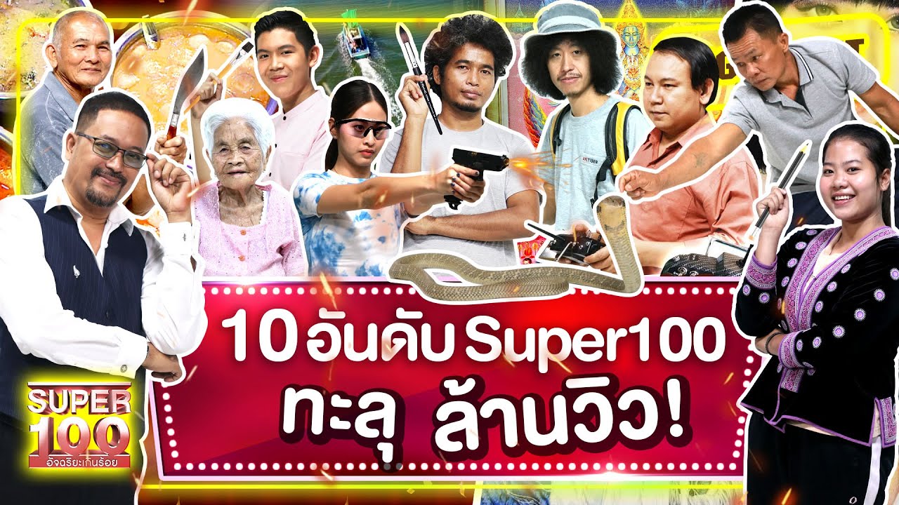 รวมสุดยอดอัจฉริยะเกินร้อย 10 อันดับ อัจฉริยะทะลุล้านวิว🏆 HIGHLIGHT | SUPER100