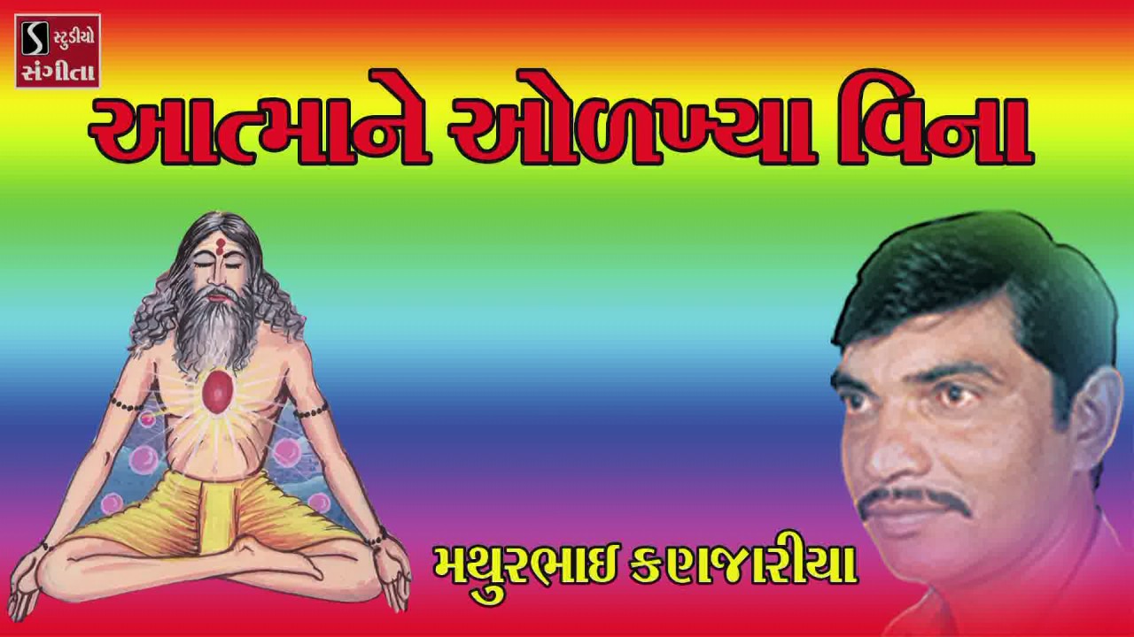 Aatma Ne Odakhya Vina Mathurbhai Kanjariya Bhajan Gujarati Devotional Songs