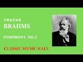 ブラームス  交響曲  第3番 3/4 作品90        BRAHMS SYMPONY NO3  OP90