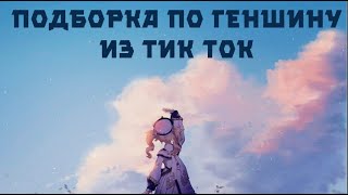 РЖАЧНАЯ ПОДБОРКА ИЗ ТИК ТОКА ПО ГЕНШИНУ [Genshin Impact]№4