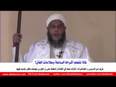 خطبة الجمعة لماذا نتعلم أشراط الساعة وعلامات الفتـ ـن Dedewiat