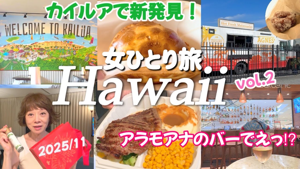 【ハワイ最新】外せないカイルア＆ラニカイ/激うまエンパナーダ/バーでサプライズ/🉐マリエオーガニクス