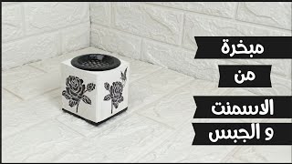 اصنعي مبخرة عصرية من الجبس و الاسمنت  | DIY Incense Holder | Gypsum Craft idea | Cement Art