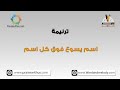 اسم يسوع فوق كل اسم- ترانيم كلمة ولحن
