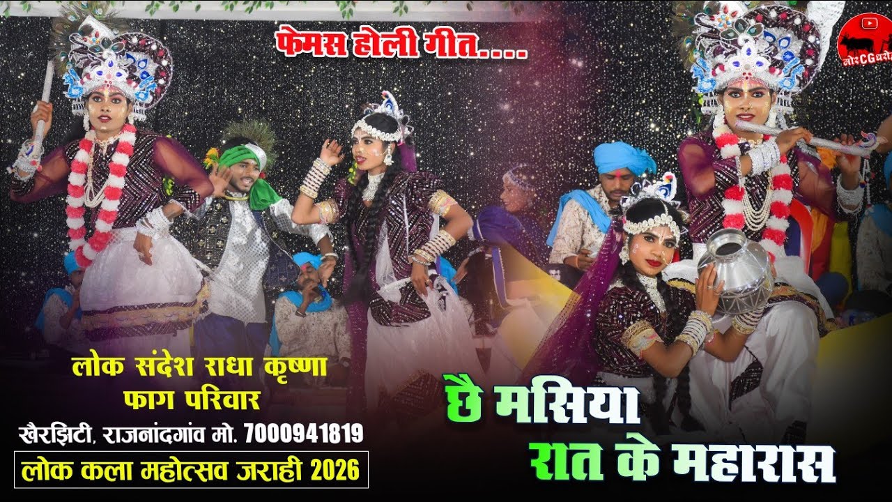 लोक संदेश राधा कृष्ण फाग परिवार खैरझिटी । Fhag Mandli Khairjhiti 2026 । लोककला महोत्सव जराही 2026