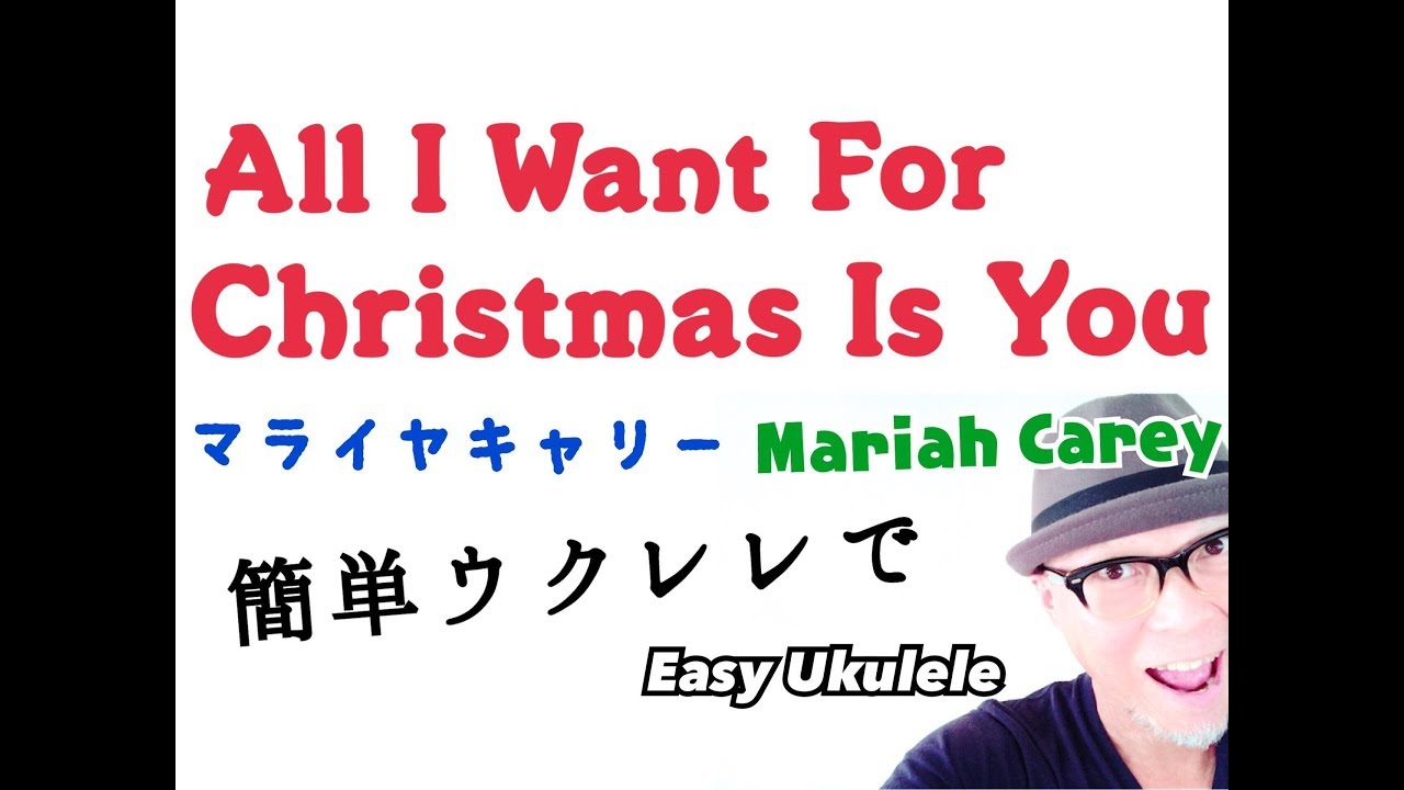 Mariah Carey - All I Want For Christmas Is You【ウクレレ】こちら旧バージョンです2020年版は概要欄へ