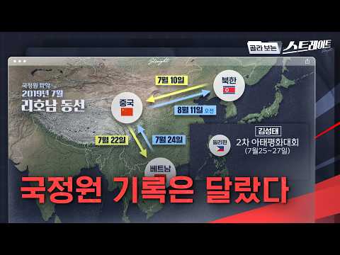 국정원 기록은 달랐다 - 스트레이트 339회 (2) | 골라보는 스트레이트